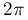 2\pi