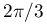 2\pi/3